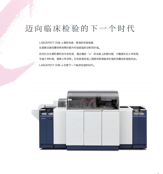 日立全自動生化分析儀日立 labospect 008 α